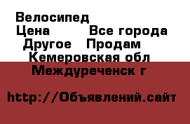 Велосипед stels mystang › Цена ­ 10 - Все города Другое » Продам   . Кемеровская обл.,Междуреченск г.